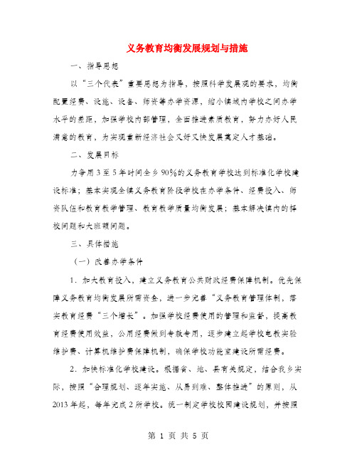 义务教育均衡发展规划与措施