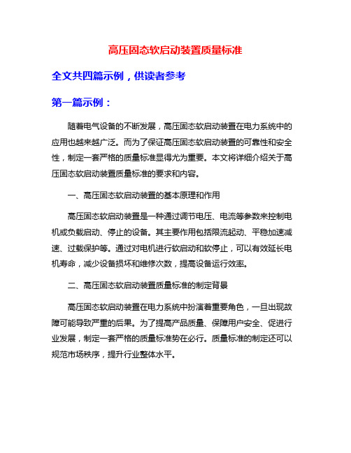 高压固态软启动装置质量标准