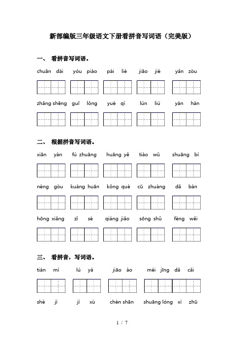 新部编版三年级语文下册看拼音写词语(完美版)