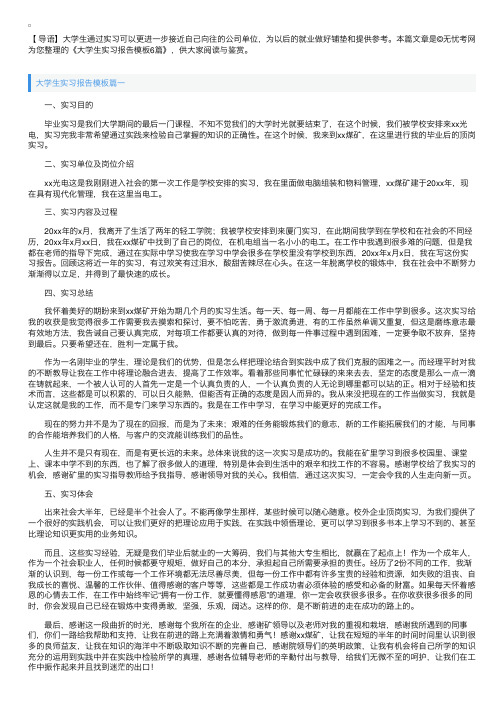 大学生实习报告模板6篇