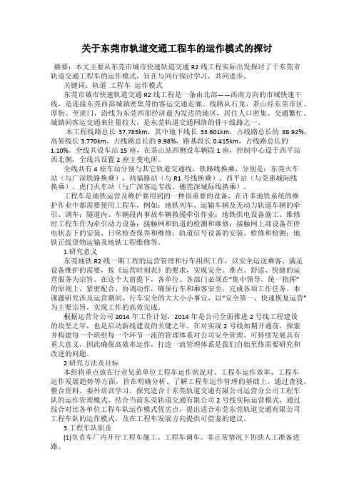 关于东莞市轨道交通工程车的运作模式的探讨