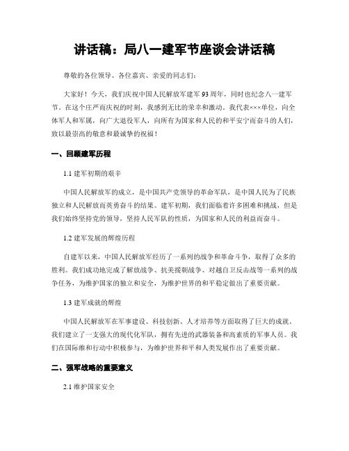 讲话稿:局八一建军节座谈会讲话稿