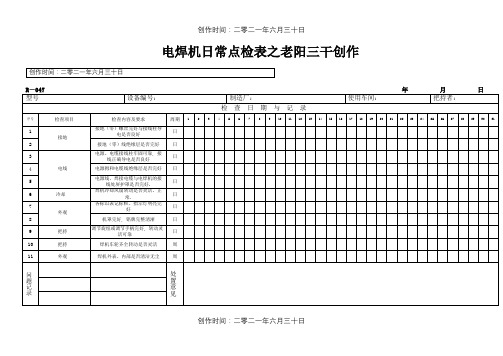 电焊机设备日常点检表