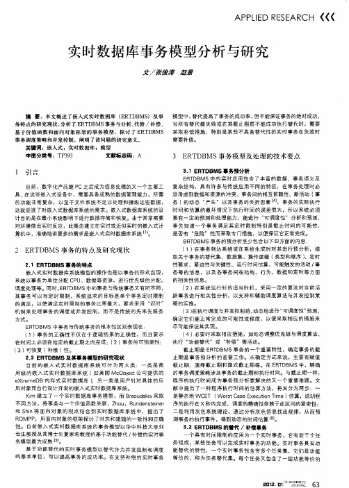 实时数据库事务模型分析与研究