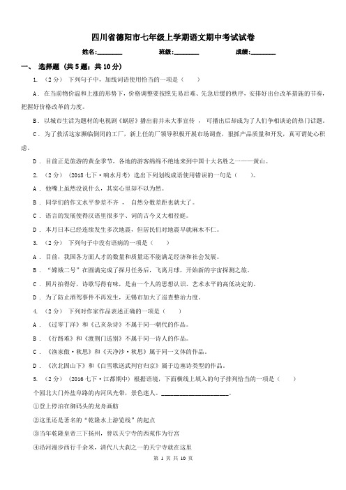 四川省德阳市七年级上学期语文期中考试试卷