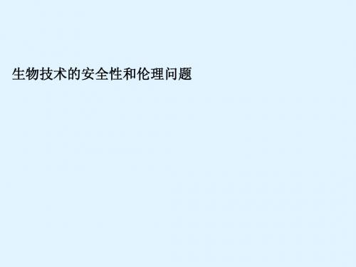 最新2015届高考生物一轮详细复习 生物技术的安全性和伦理问题(考点透析+典例跟踪详解)课件 新人教版