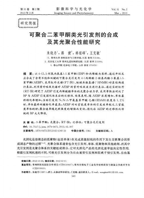 可聚合二苯甲酮类光引发剂的合成及其光聚合性能研究