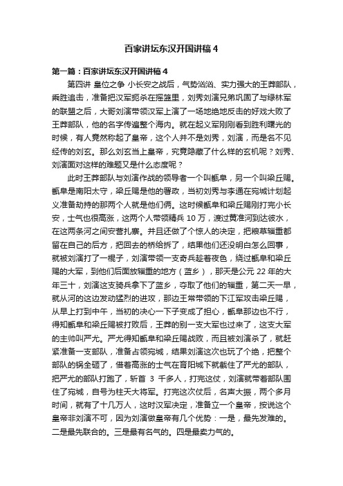 百家讲坛东汉开国讲稿4