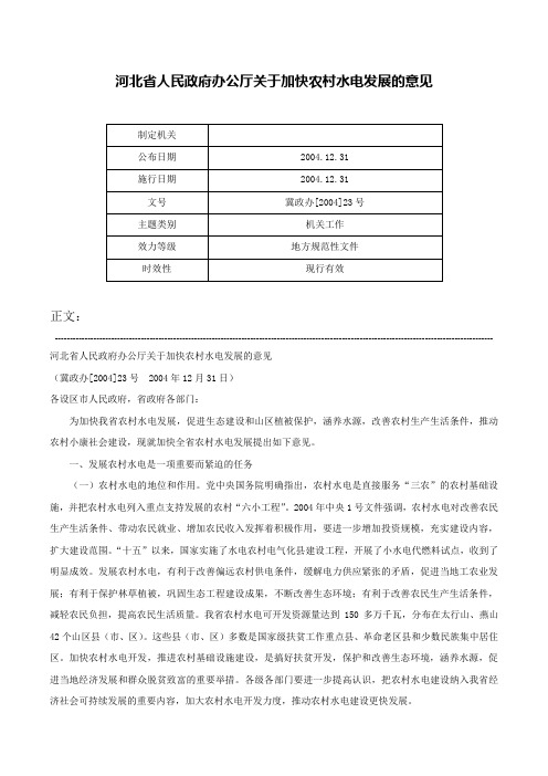 河北省人民政府办公厅关于加快农村水电发展的意见-冀政办[2004]23号