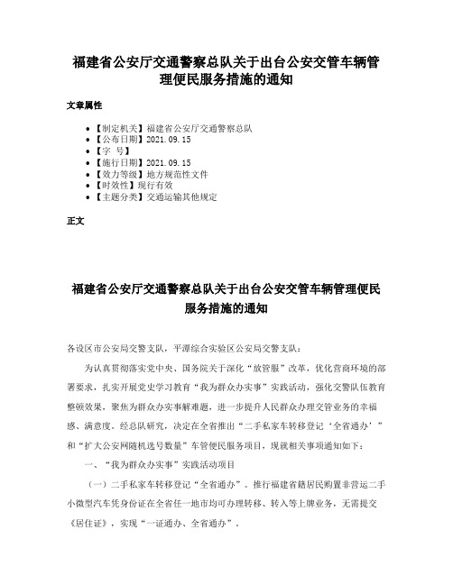 福建省公安厅交通警察总队关于出台公安交管车辆管理便民服务措施的通知