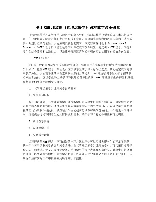 基于OBE理念的《管理运筹学》课程教学改革研究