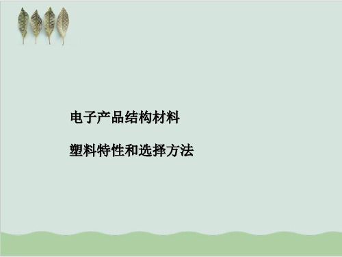 电子产品结构材料介绍-塑料特性和选择方法PPT课件(31页)