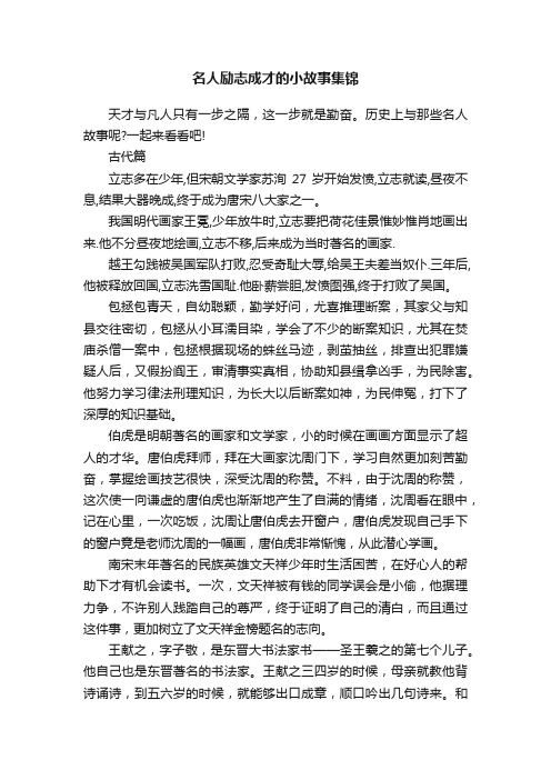 名人励志成才的小故事集锦