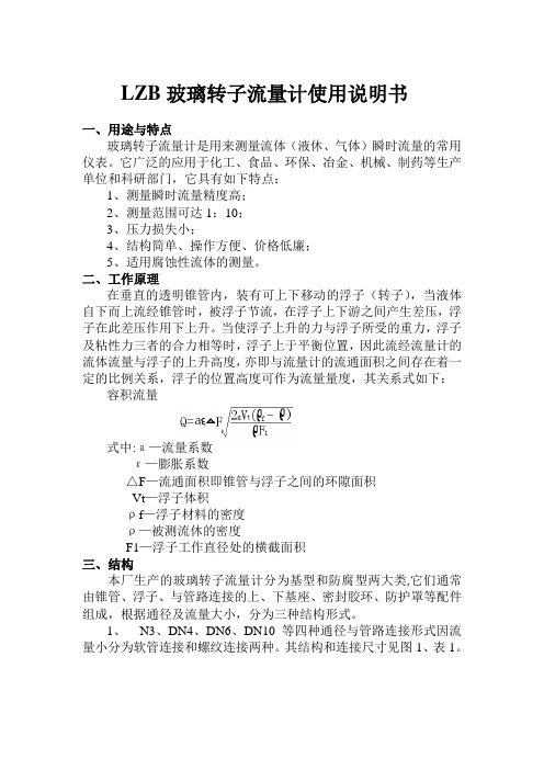 LZB玻璃转子流量计使用说明书