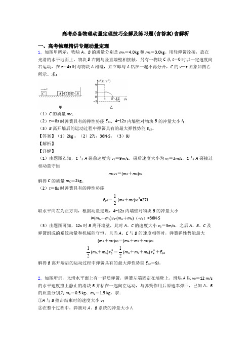 高考必备物理动量定理技巧全解及练习题(含答案)含解析