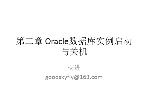 oracle 数据库启动与关闭