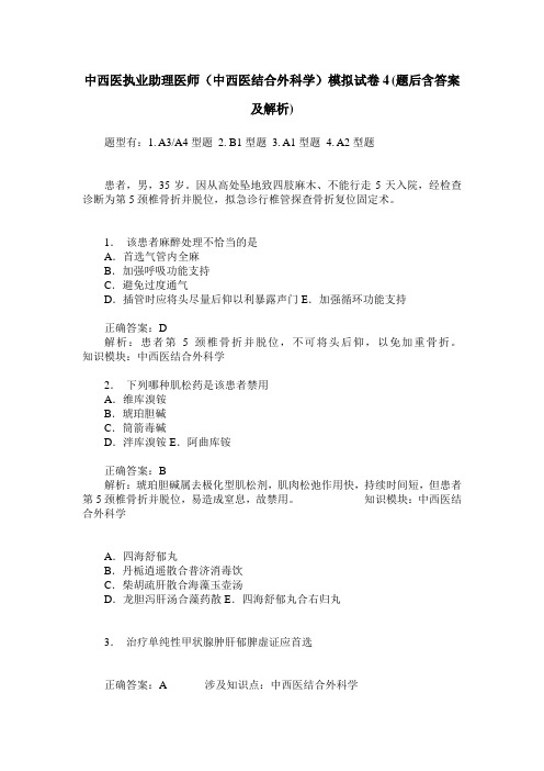 中西医执业助理医师(中西医结合外科学)模拟试卷4(题后含答案及解析)