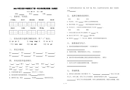 2021年语文版六年级语文下册一单元考试卷及答案(完美版)