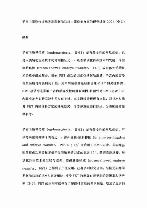 子宫内膜异位症患者冻融胚胎移植内膜准备方案的研究进展2024(全文)