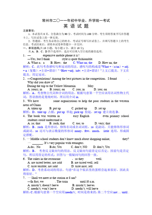 2011年江苏省常州市中考英语试题及答案(word解析版)