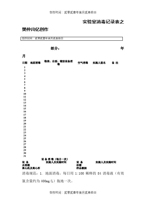 实验室消毒记录表