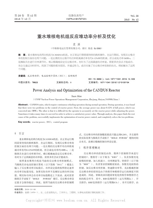 重水堆核电机组反应堆功率分析及优化