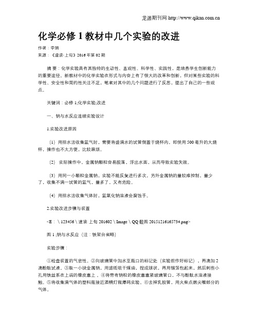 化学必修1教材中几个实验的改进