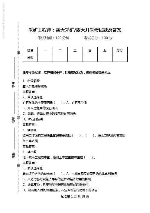 采矿工程师：露天采矿-露天开采考试题及答案.doc