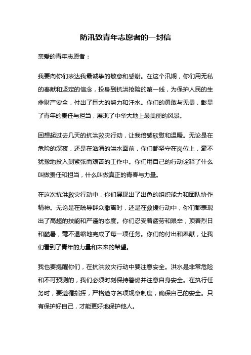 防汛致青年志愿者的一封信