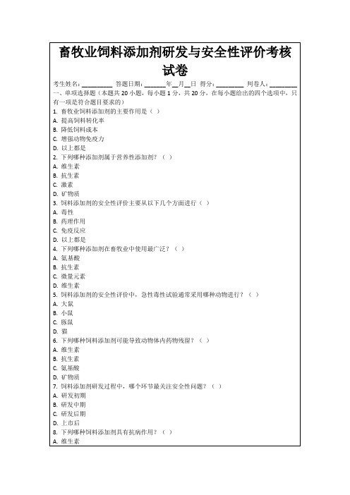 畜牧业饲料添加剂研发与安全性评价考核试卷