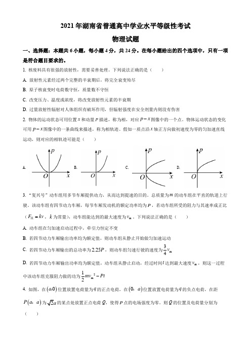 高考真题-21湖南卷-物理学业水平等级考试试题及参考答案