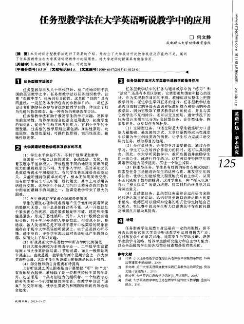 任务型教学法在大学英语听说教学中的应用