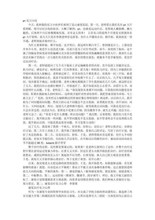康复运动PT实习感想