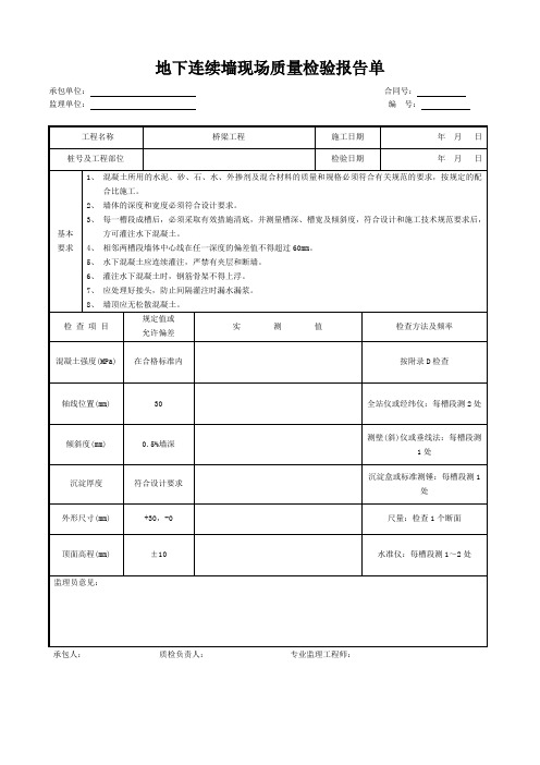 地下连续墙现场质量检验报告单