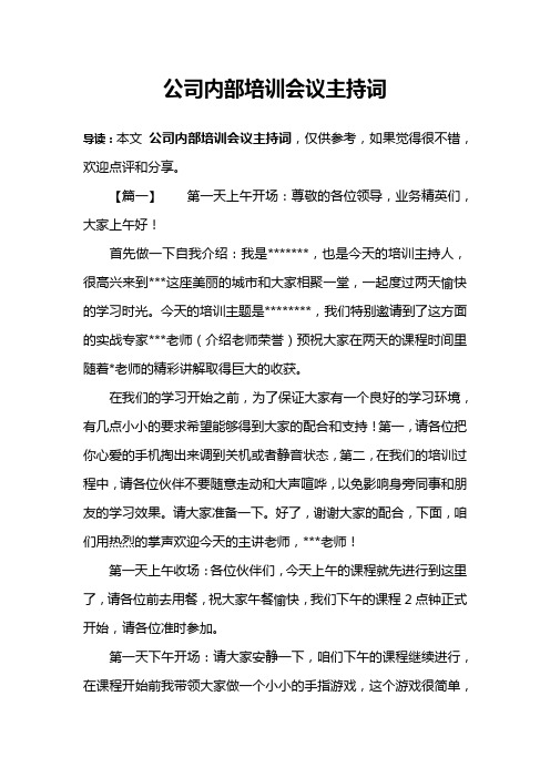 公司内部培训会议主持词