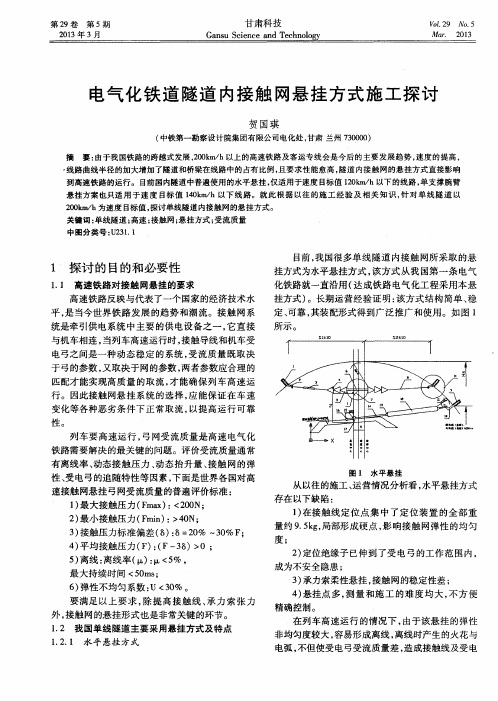 电气化铁道隧道内接触网悬挂方式施工探讨