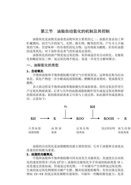 油脂自动氧化的机制及其控制油脂氧化是油脂及油基食品败坏