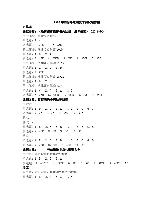 2014-2016年度招标师继续教育测试题答案