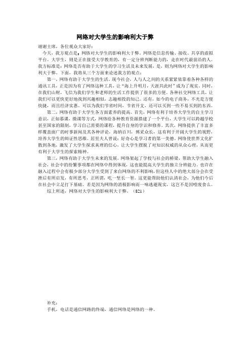 定稿网络对大学生的影响利大于弊