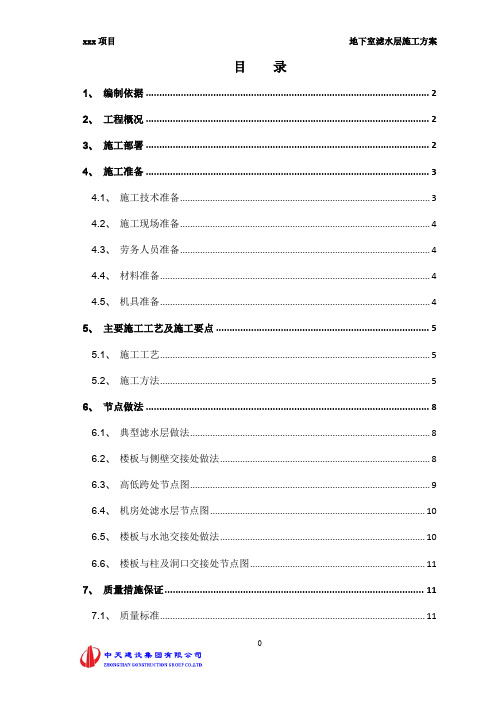 报审地下室滤水层施工方案