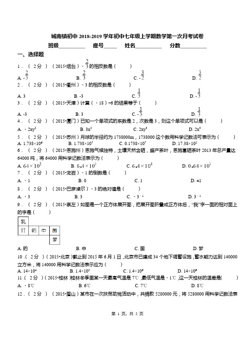 城南镇初中2018-2019学年初中七年级上学期数学第一次月考试卷(4)