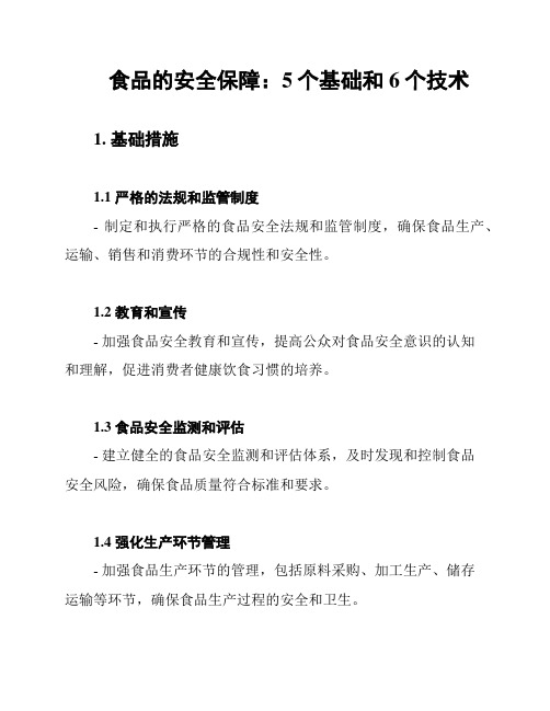 食品的安全保障：5个基础和6个技术