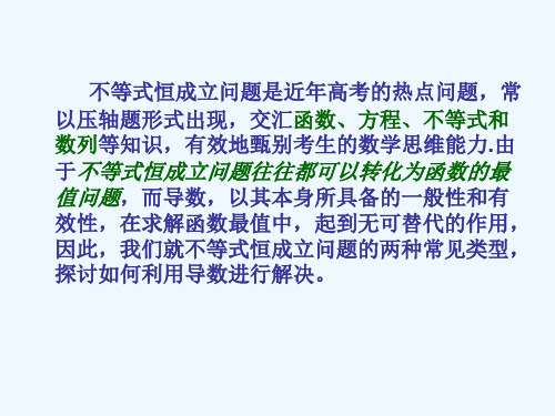 利用导数解决恒成立问题
