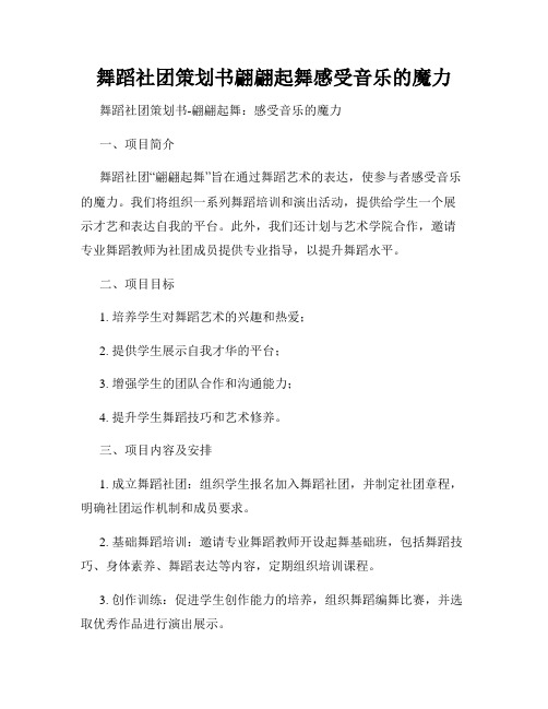 舞蹈社团策划书翩翩起舞感受音乐的魔力