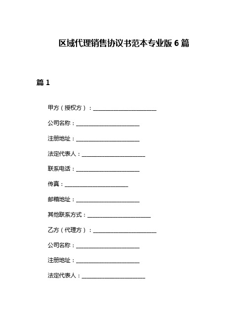 区域代理销售协议书范本专业版6篇