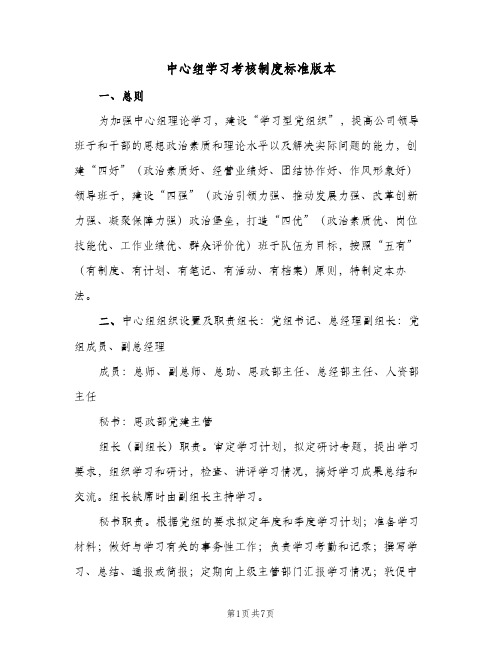 中心组学习考核制度标准版本(3篇)