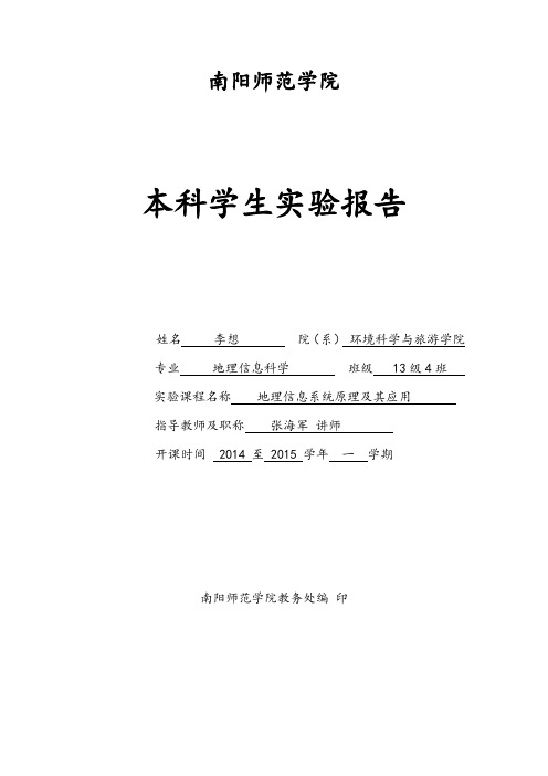 地理信息系统实验报告