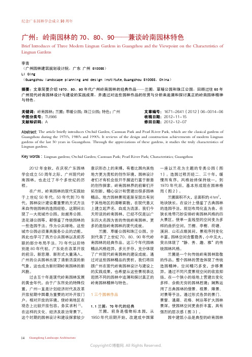 广州：岭南园林的70、80、90__兼谈岭南园林特色____