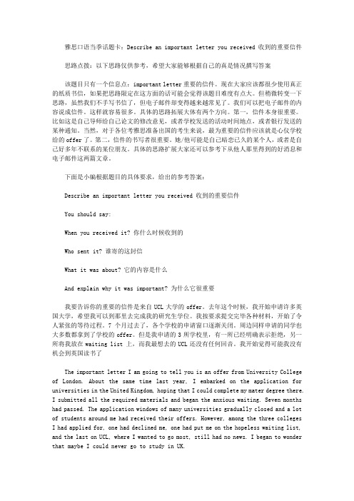 雅思口语当季话题卡：Describe an important letter you received 收到的重要信件.doc