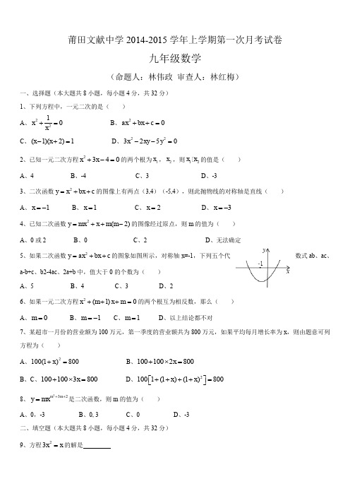 最新初中九级数学莆题库 田文献中学九年级数学第一次月考试卷